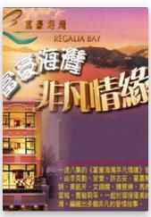 富豪海灣非凡情緣