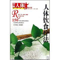 《人體飲食療法》 《人體飲食療法》