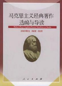 馬克思主義經典著作選編與導讀 馬克思主義經典著作選編與導讀