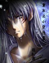 重生之小受逆襲 重生之小受逆襲