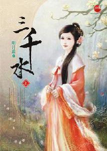 三千水上 三千水上
