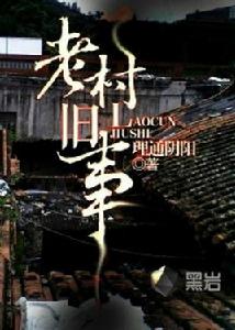 老村舊事 老村舊事