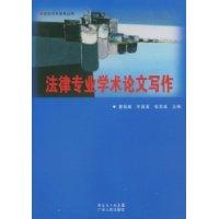 法律專業學術論文寫作 法律專業學術論文寫作