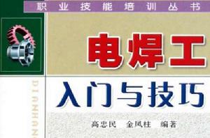 電焊工入門與技巧 電焊工入門與技巧