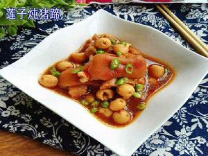 蓮子燉豬蹄 蓮子燉豬蹄