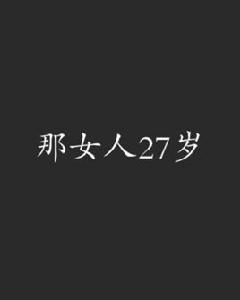 那女人27歲 那女人27歲