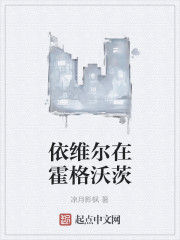 依維爾在霍格沃茨 依維爾在霍格沃茨