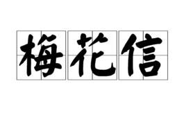 梅花信 梅花信