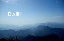 白雲山[福建省福安市白雲山]