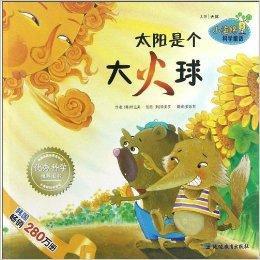小海綿科學童話:太陽是個大火球 小海綿科學童話:太陽是個大火球