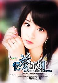 憶夢重煙 憶夢重煙