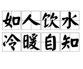如人飲水冷暖自知 如人飲水冷暖自知