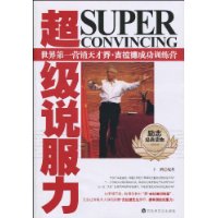 超級說服力