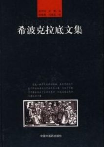 希波克拉底文集