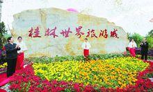 桂林世界旅遊城