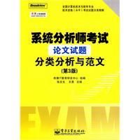 《系統分析師考試論文試題分類分析與範文》