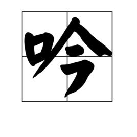 吟[漢字]