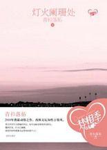 燈火闌珊處:青衫落拓繼再掀文壇知性言情風 燈火闌珊處:青衫落拓繼再掀文壇知性言情風