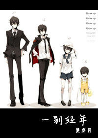 一別經年 一別經年