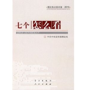 《2010年理論熱點面對面》 《2010年理論熱點面對面》