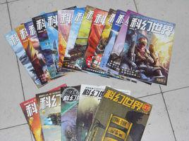 科幻世界[雜誌]