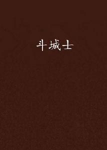 斗城士 斗城士