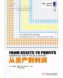 《從資產到利潤(創業·金融系列)》 《從資產到利潤(創業·金融系列)》