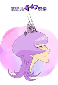 簡翡兒奇幻職場 簡翡兒奇幻職場