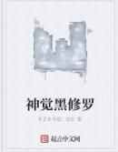 神覺黑修羅 神覺黑修羅