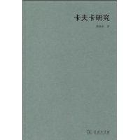 卡夫卡研究 卡夫卡研究