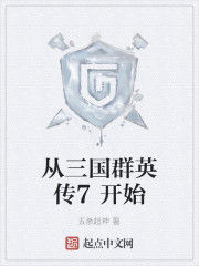從三國群英傳7開始 從三國群英傳7開始