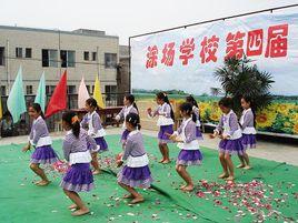 玄灘鎮塗場學校 玄灘鎮塗場學校