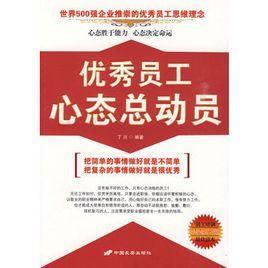 優秀員工心態總動員 優秀員工心態總動員
