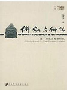 佛教與科學 佛教與科學