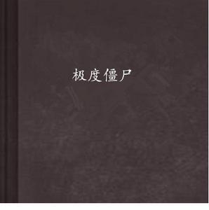 極度殭屍 極度殭屍