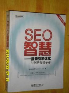 SEO智慧:搜尋引擎最佳化與網路行銷革命 SEO智慧:搜尋引擎最佳化與網路行銷革命