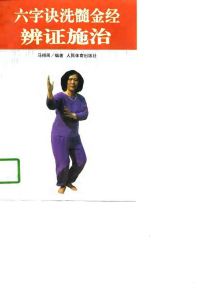 《六字訣洗髓金經辨證施治》 《六字訣洗髓金經辨證施治》