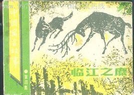 臨江之麋 臨江之麋