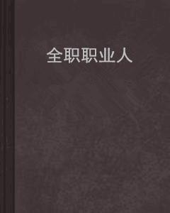 全職職業人 全職職業人