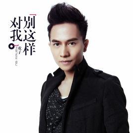 別這樣對我 別這樣對我