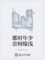 那時年少奈何緣淺 那時年少奈何緣淺