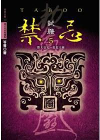 禁忌 5 試膽 禁忌 5 試膽