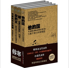 我就像這個世界：韓寒文集