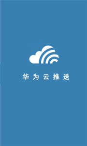 華為雲推送 華為雲推送