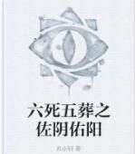 六死五葬之佐陰佑陽 六死五葬之佐陰佑陽