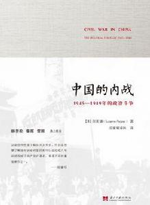 中國的內戰:1945—1949年的政治鬥爭 中國的內戰:1945—1949年的政治鬥爭