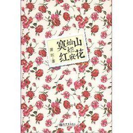 山花燦爛寂寞紅 山花燦爛寂寞紅