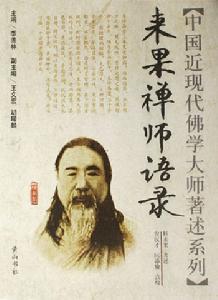 來果禪師語錄 來果禪師語錄