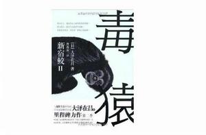 新宿鮫2:毒猿 新宿鮫2:毒猿