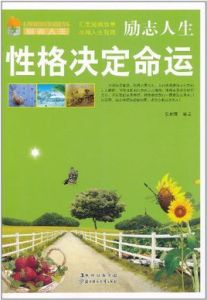 勵志人生:性格決定命運 勵志人生:性格決定命運